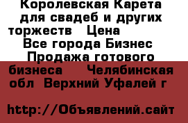 Королевская Карета для свадеб и других торжеств › Цена ­ 300 000 - Все города Бизнес » Продажа готового бизнеса   . Челябинская обл.,Верхний Уфалей г.